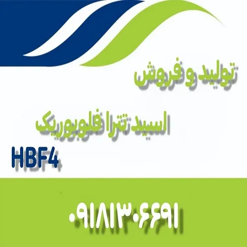 تولید-و-فروش-اسید-تترا-فلوبوریک-hbf4-ایرانی