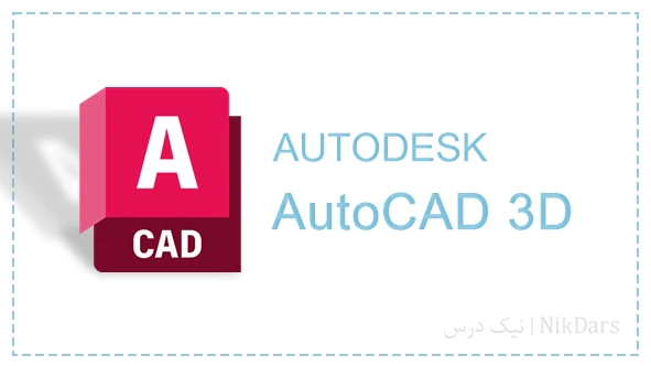 آموزش-طراحی-دوبعدی-با-نرم-افزار-اتوکد-(autocad