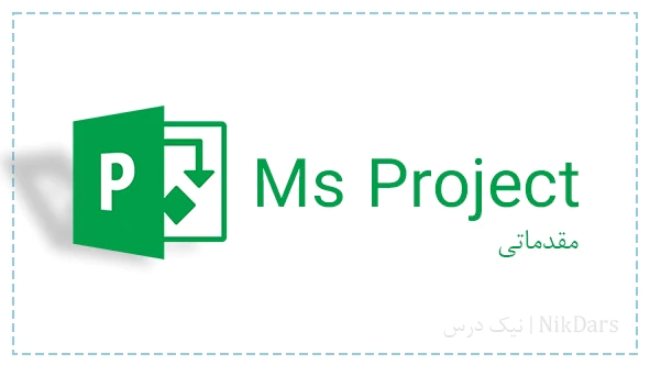 آموزش-کنترل-پروژه-با-مایکروسافت-پروجکت-(msp)-