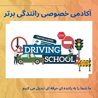 آموزش-رانندگی-خصوصی-بدون-گواهینامه