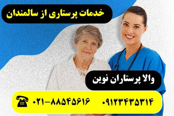 پرستار-سالمند-در-تهران