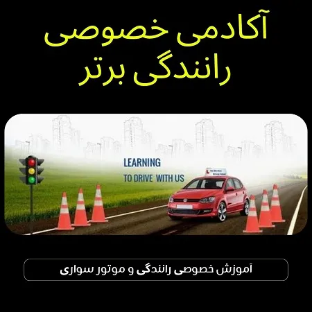 آموزش-رانندگی-در-تهران