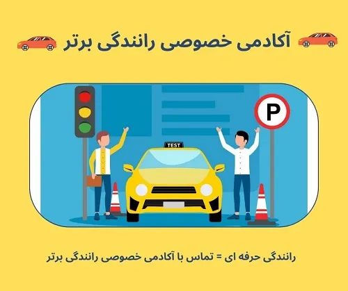 آموزش-رانندگی-خصوصی-در-تهران