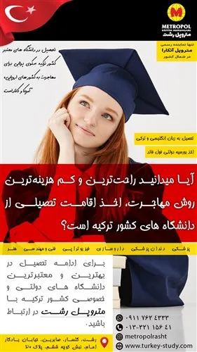 اخذ-اقامت-تحصیلی-از-دانشگاه-های-ترکیه