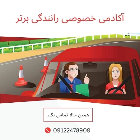 آموزش-خصوصی-رانندگی-تهران