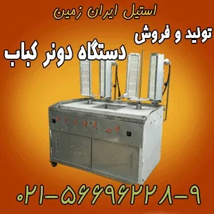 فر-دونر-کباب-دستگاه-کباب-ترکي-دستگاه-دونر-کباب