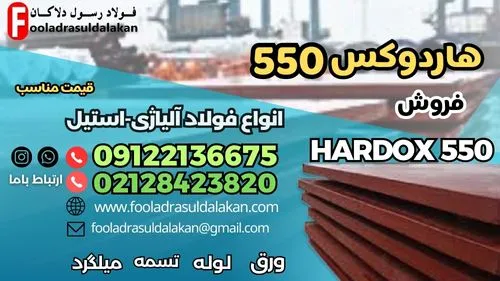 ورق-هاردوکس-550-فولاد-هاردوکس-550-قیمت-هاردوکس