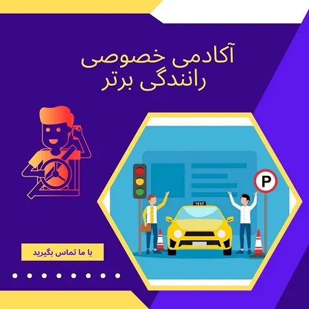آموزش-خصوصی-رانندگی-در-تهران