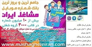 جامع ترین و به روز ترین بانک مشاغل ایران - به همراه سفارش ارسال