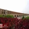 تور اصفهان همه روزه پاییز 98