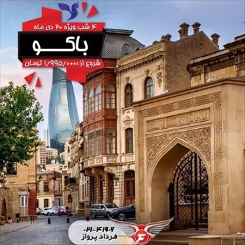 تور ارزان و لحظه آخری باکو آذربایجان
