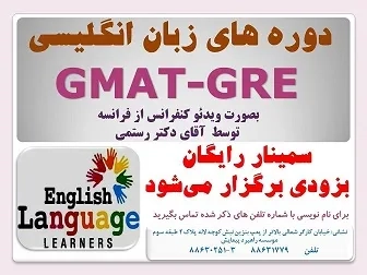 تخصصی ترین مرکز کلاس های جی مت وجی ار ای Gmat.Gre