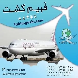 هواپیمای قطر و ایرلاین خارجی آژانس مسافرتی فهیم گشت