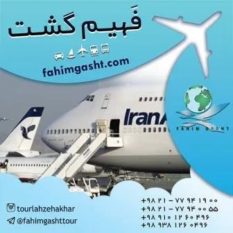 پرواز ایران ایر در آژانس مسافرتی فهیم گشت
