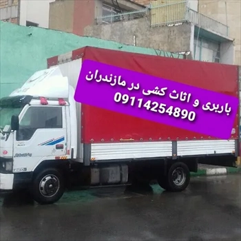 باربری/اثاث کشی در ایزدشهر09114254890 حمل