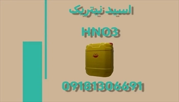 فروش اسید نیتریک HNO3