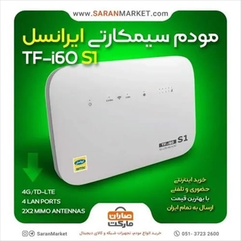 خرید مودم 4G/TD-LTE ایرانسل مدل TF-i60 S1