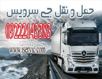 حمل و نقل کامیون یخچال دار اصفهان 