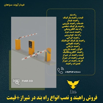 فروش راهبند و نصب انواع راه بند در شیراز+قیمت 