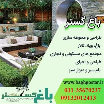 طراحی فضای سبز حیاط کوچک در اصفهان