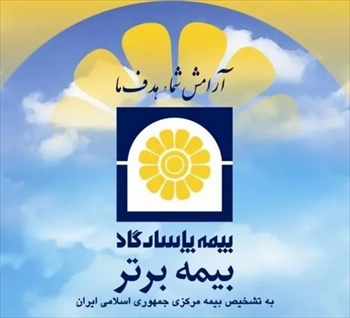 اعطای نمایندگی بیمه پاسارگاد بوشهر 