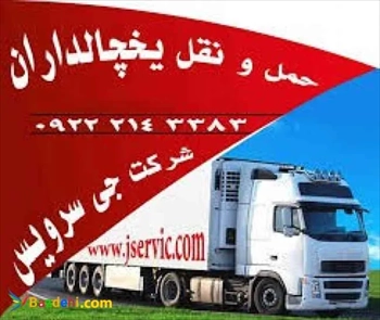 حمل و نقل کامیون یخچال دار تهران 