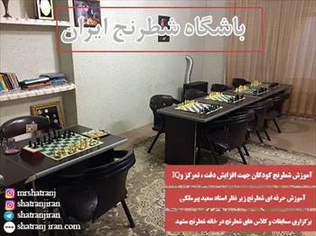 کلاس آموزش شطرنج در بهترین مدرسه شطرنج مشهد | باشگاه شطرنج ایران