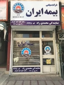 بیمه ایران (نمایندگی محمدی راد - 6935)