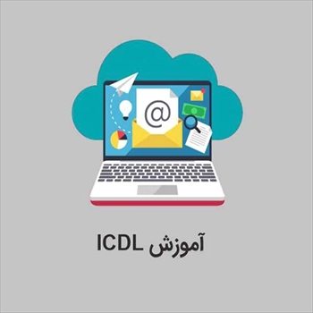 دوره ICDL در آموزشگاه آپادانا تبریز