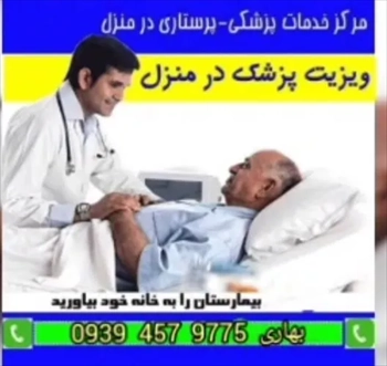 ویزیت پزشک در منزل در مشهد 