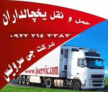  حمل و نقل کالاهای منجمد و یخچالی در مشهد