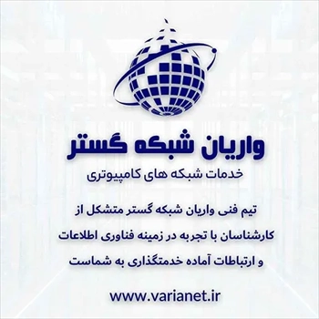 واریان شبکه, خدمات شبکه کامپیوتر, البرز و تهران