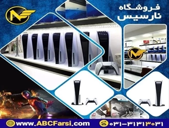 نمايندگي فروش و پخش PlayStation 5 در اصفهان