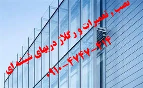 نصب و رگلاژ و تعمیر شیشه سکوریت ( شیشه میرال ) در تهران با قیمت مناسب