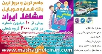 ماهان گستر طاها، جامع و بروزترین بانک شماره موبایل مشاغل ایران