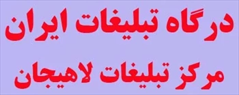 تبلیغات در لاهیجان