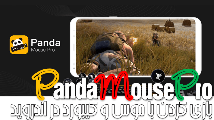 Panda Mouse Pro Apk بازی کردن با موس و کیبورد روی اندروید!