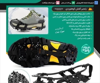 10 قیمت زنجیر کفش کوهنوردی (2024)