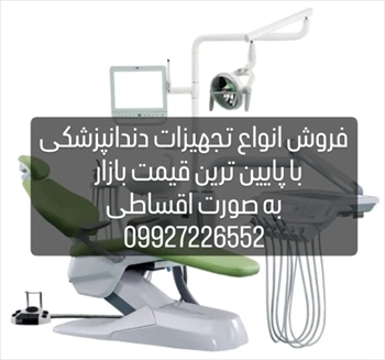 فروش انواع تجهیزات دندانپزشکی به صورت اقساط