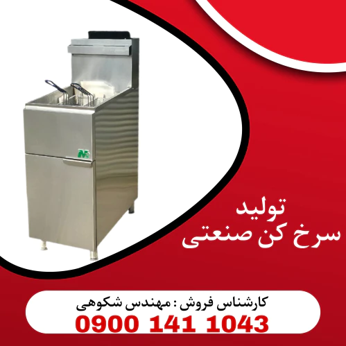 تولیدی-سرخ-کن-صنعتی