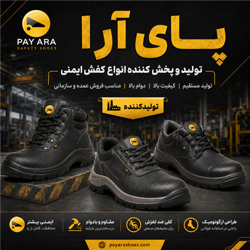 پای-آرا-تولید-و-پخش-کننده-انواع-کفش-ایمنی
