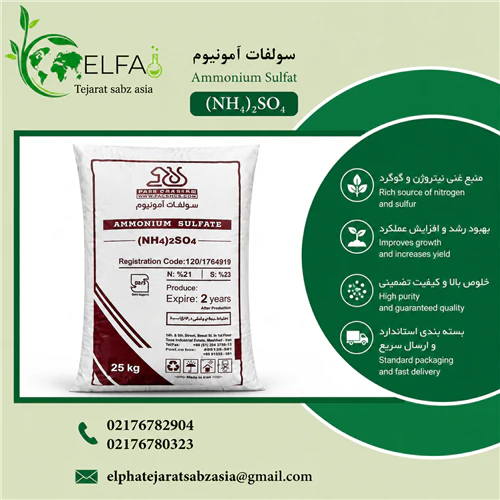 خرید-سولفات-آمونیوم-با-کیفیت-تضمینی