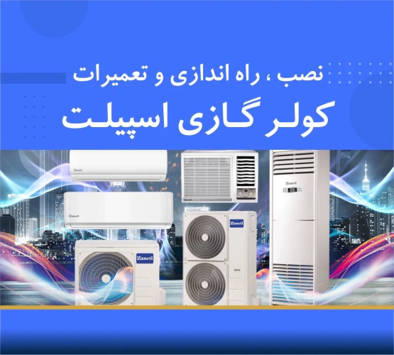 فروش-نصب-و-تعمیر-تخصصی-کولر-گازی-داکت-اسپلیت