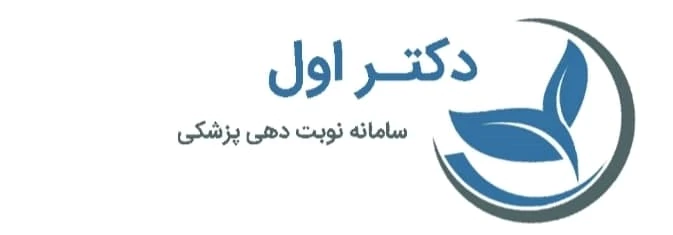 سایت-نوبت-دهی-پزشکی-دکتر-اول