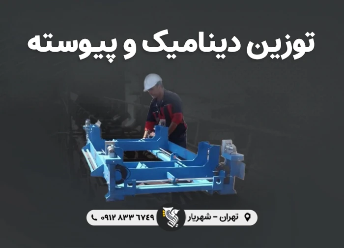 توزین-دینامیک-و-پیوسته--شرکت-رایان-توزین