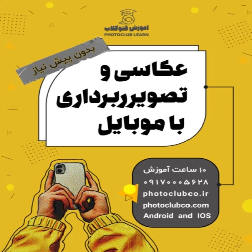 دوره-عکاسی-و-تصویربرداری-با-موبایل