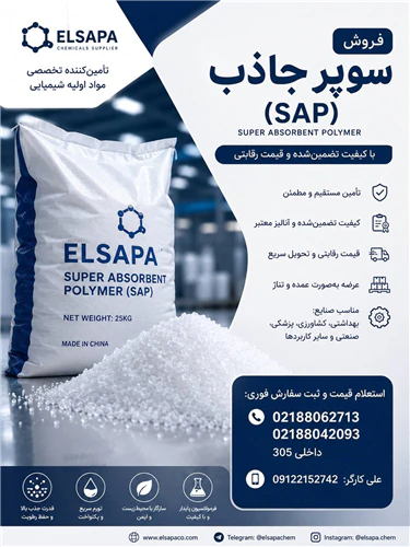سوپر-جاذب-پلیمری-sap-با-کیفیت-ممتاز-صنعتی