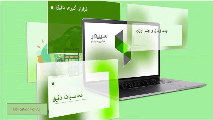 پکیج-جامع-آموزشی-سپیدار-سیستم