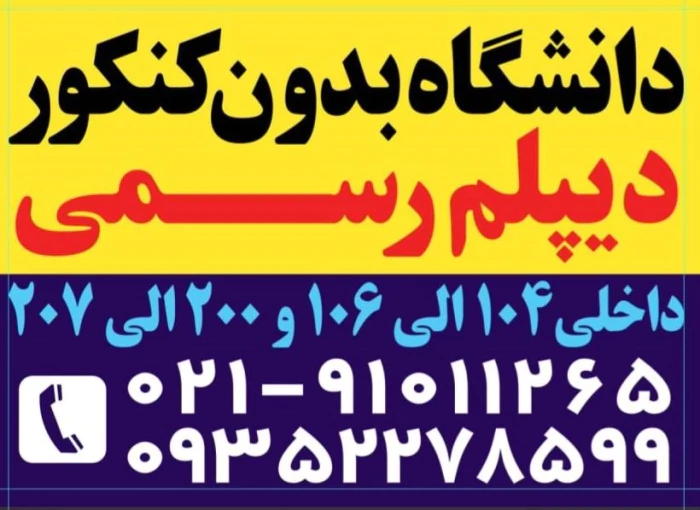 دیپلم-رسمی-سریع-وآسان-/-تحصیل-در-دانشگاه