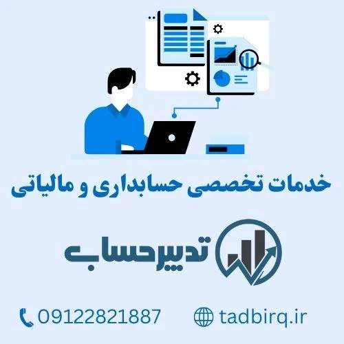 شرکت-حسابداری-و-مالیاتی-تدبیرحساب-همکاران